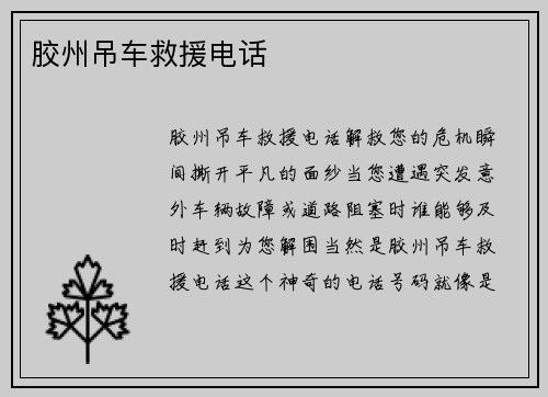 胶州吊车救援电话